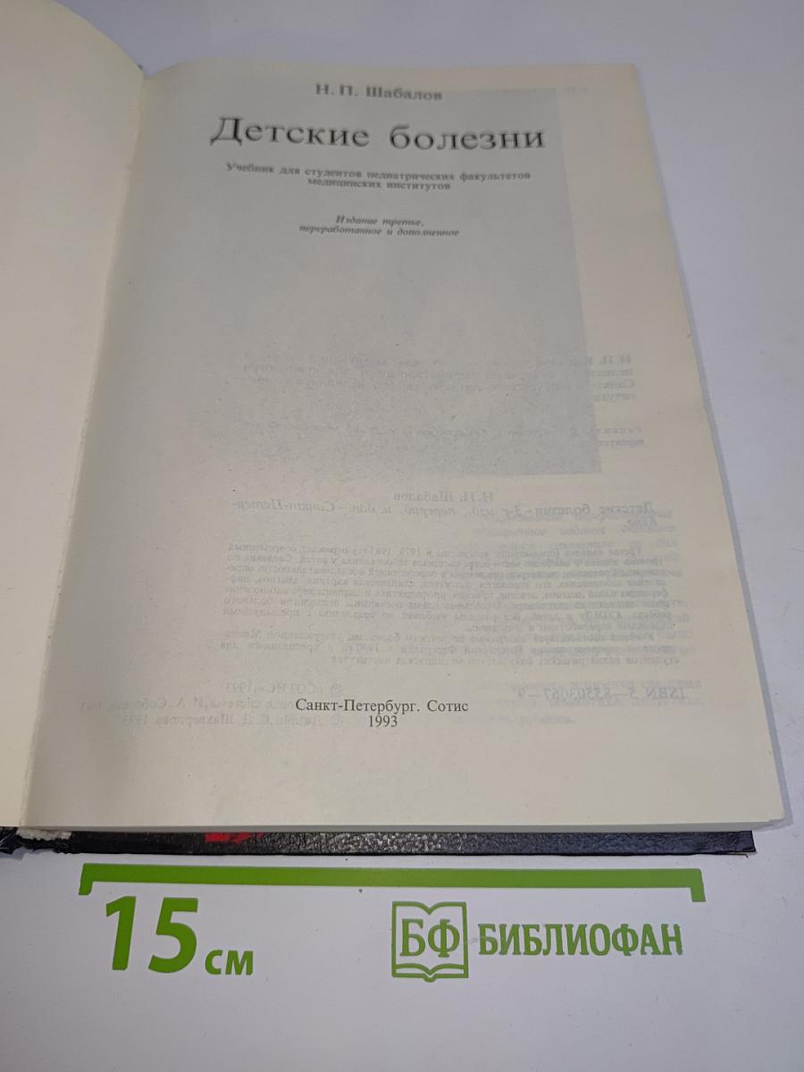 Детские болезни