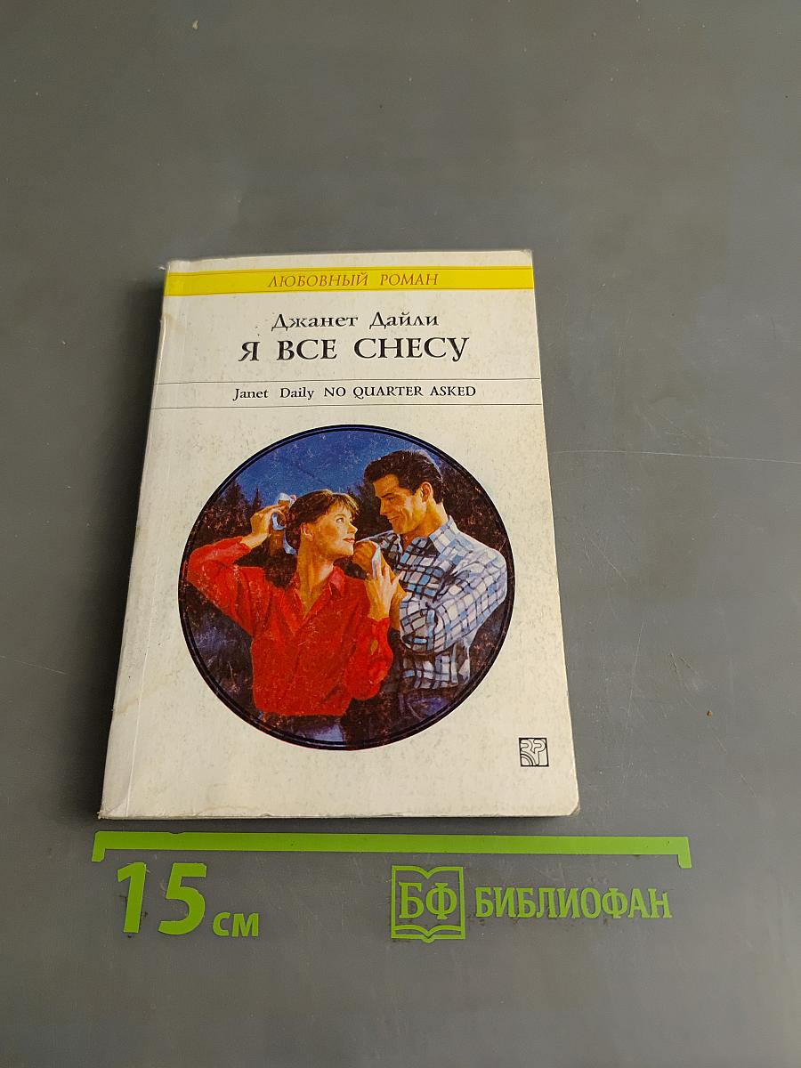 Я всё снесу