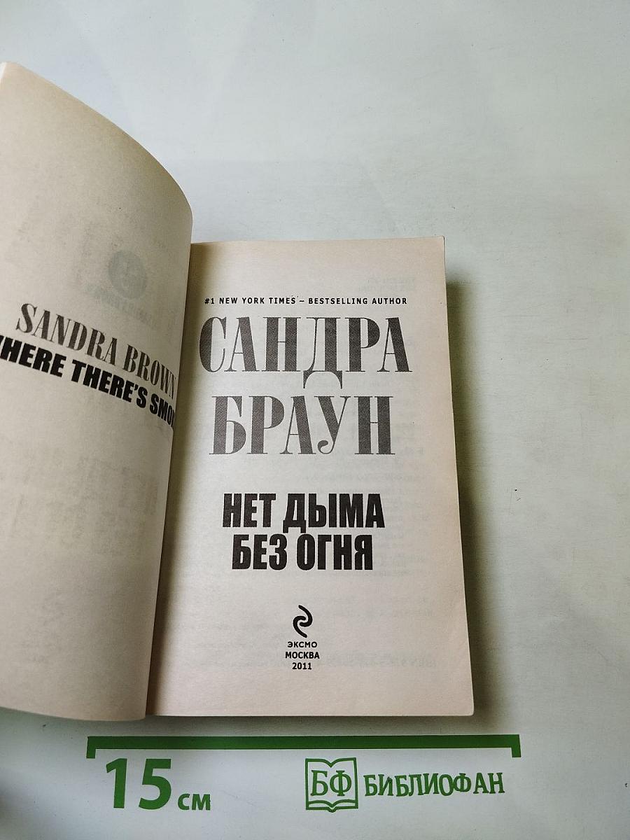 Нет дыма без огня