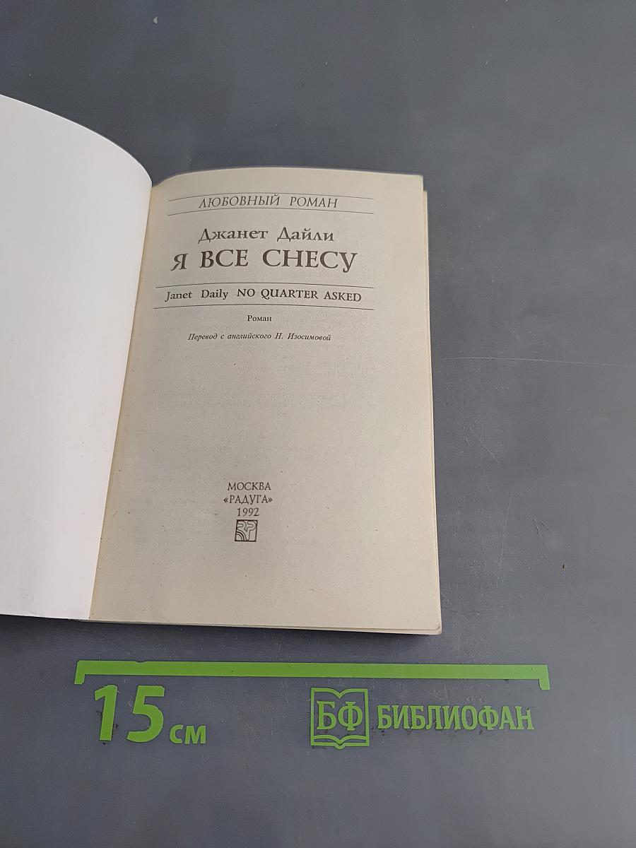 Я всё снесу
