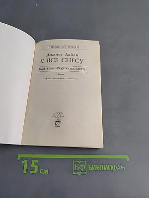 Я всё снесу