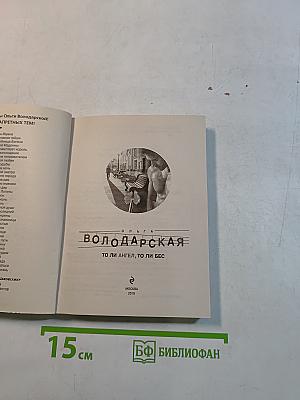 То ли ангел, то ли бес