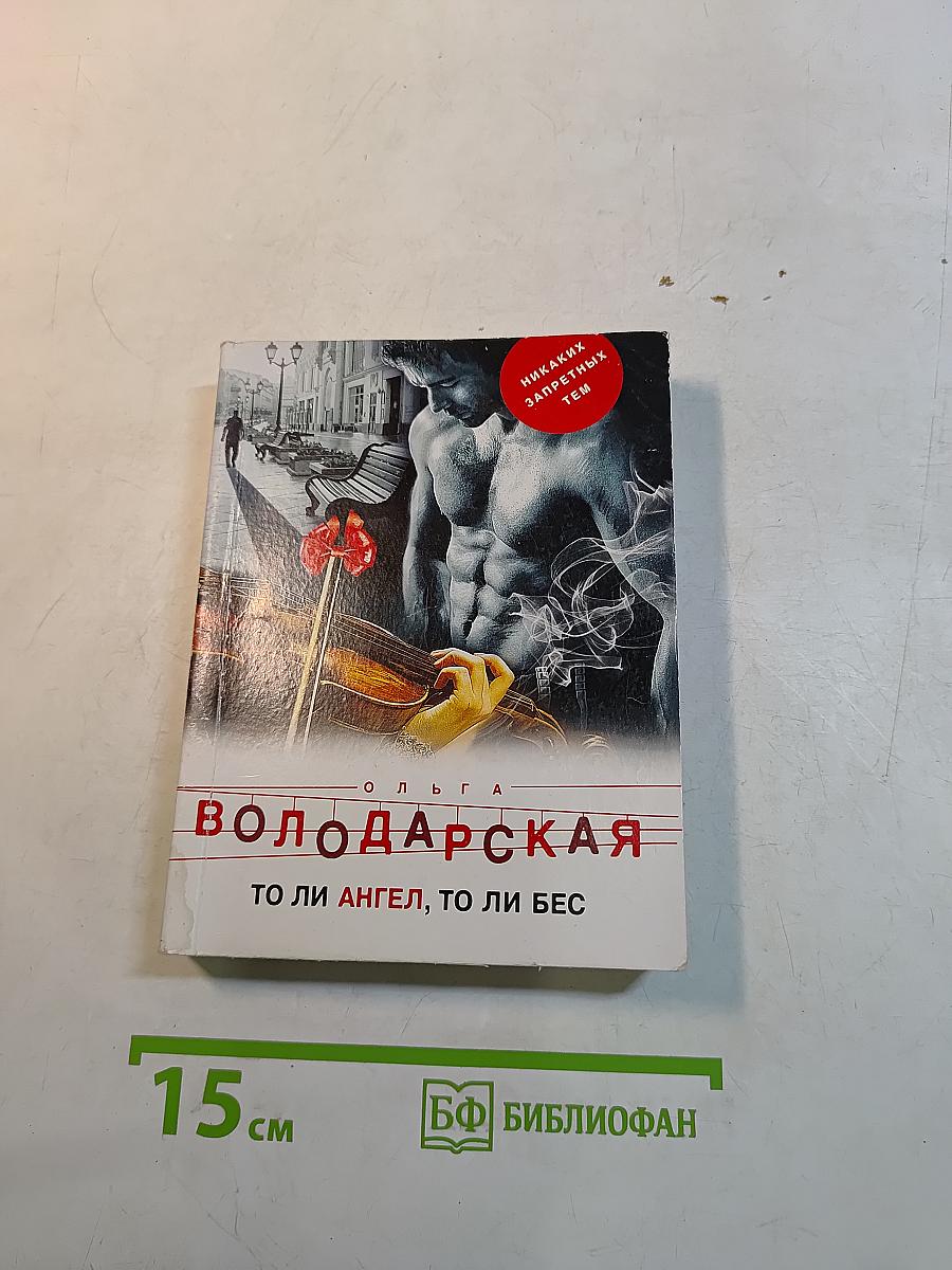 То ли ангел, то ли бес