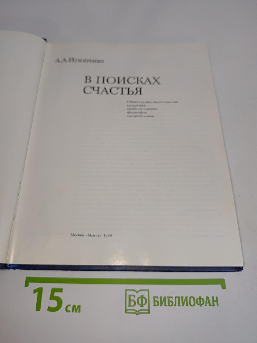 В поисках счастья