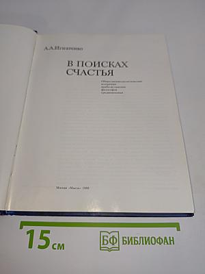 В поисках счастья