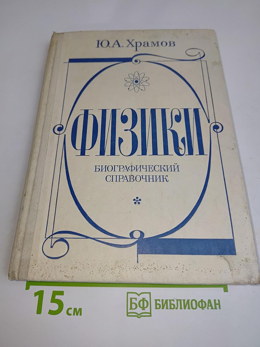 Физики. Биографический справочник