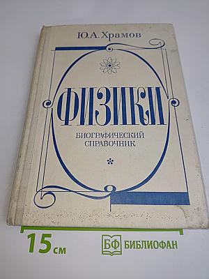 Физики. Биографический справочник