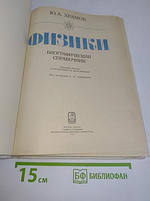Физики. Биографический справочник