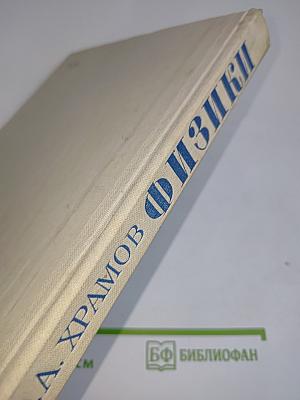 Физики. Биографический справочник