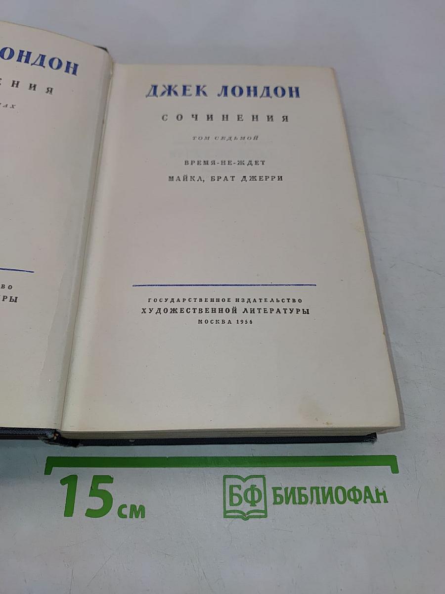 Сочинения. Том седьмой. Время-не-ждет. Майка, брат Джерри
