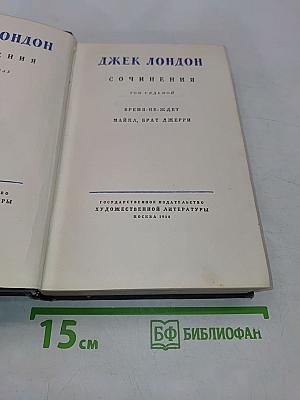 Сочинения. Том седьмой. Время-не-ждет. Майка, брат Джерри