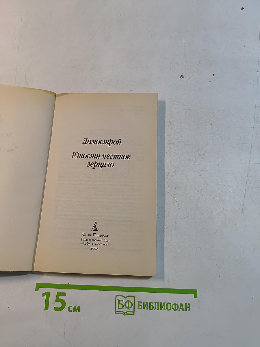 Домострой. Юности честное зерцало