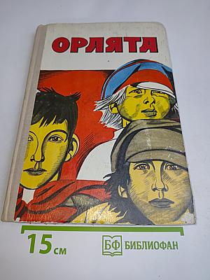 Орлята