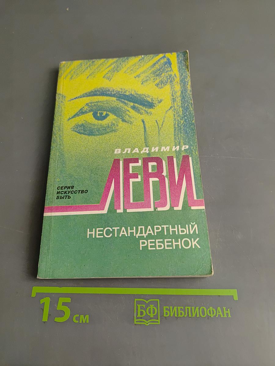 Нестандартный ребенок