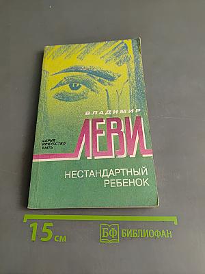 Нестандартный ребенок