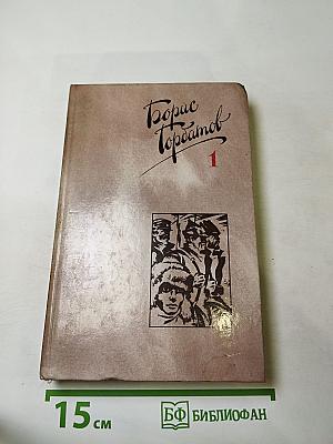 Собрание сочинений в четырех томах. Том 1