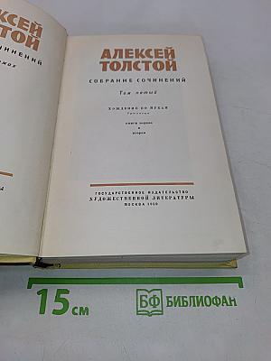 Собрание сочинений. Том пятый. Хождение по мукам. Книга первая и вторая