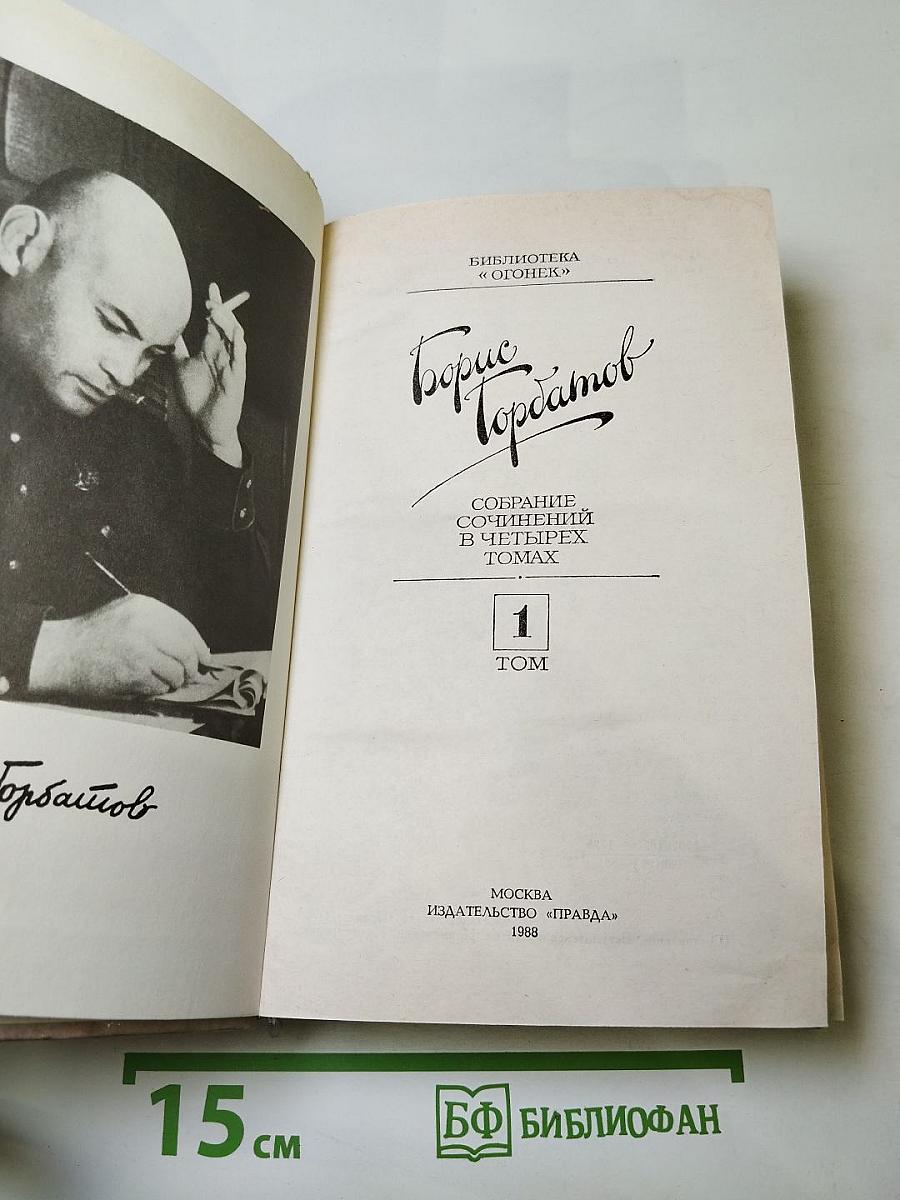 Собрание сочинений в четырех томах. Том 1