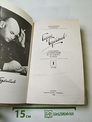 Собрание сочинений в четырех томах. Том 1