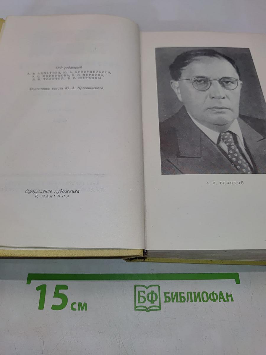 Собрание сочинений. Том пятый. Хождение по мукам. Книга первая и вторая