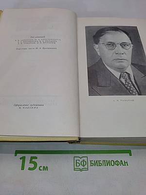 Собрание сочинений. Том пятый. Хождение по мукам. Книга первая и вторая