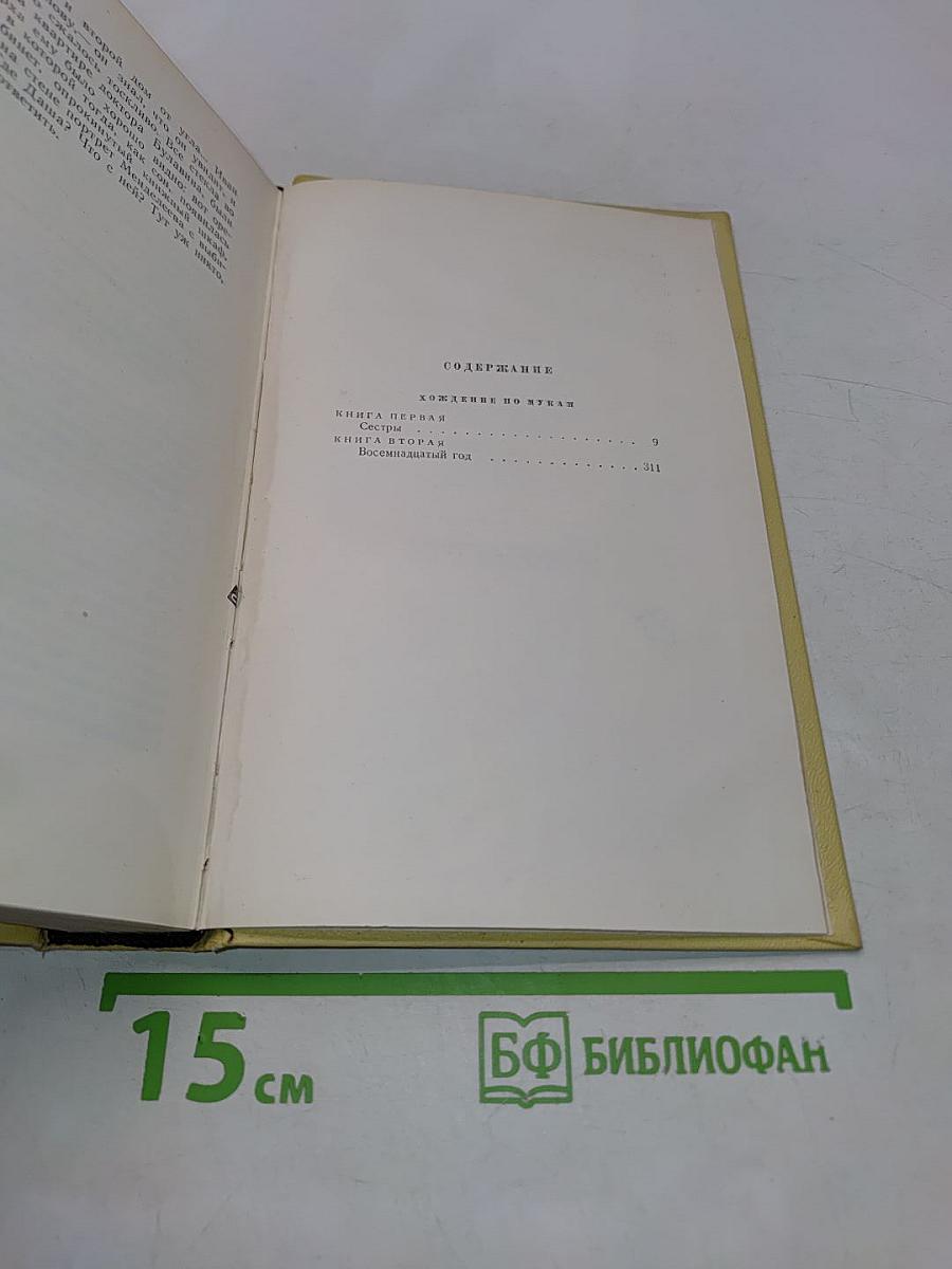Собрание сочинений. Том пятый. Хождение по мукам. Книга первая и вторая