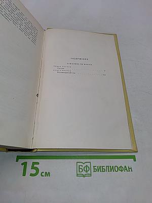 Собрание сочинений. Том пятый. Хождение по мукам. Книга первая и вторая