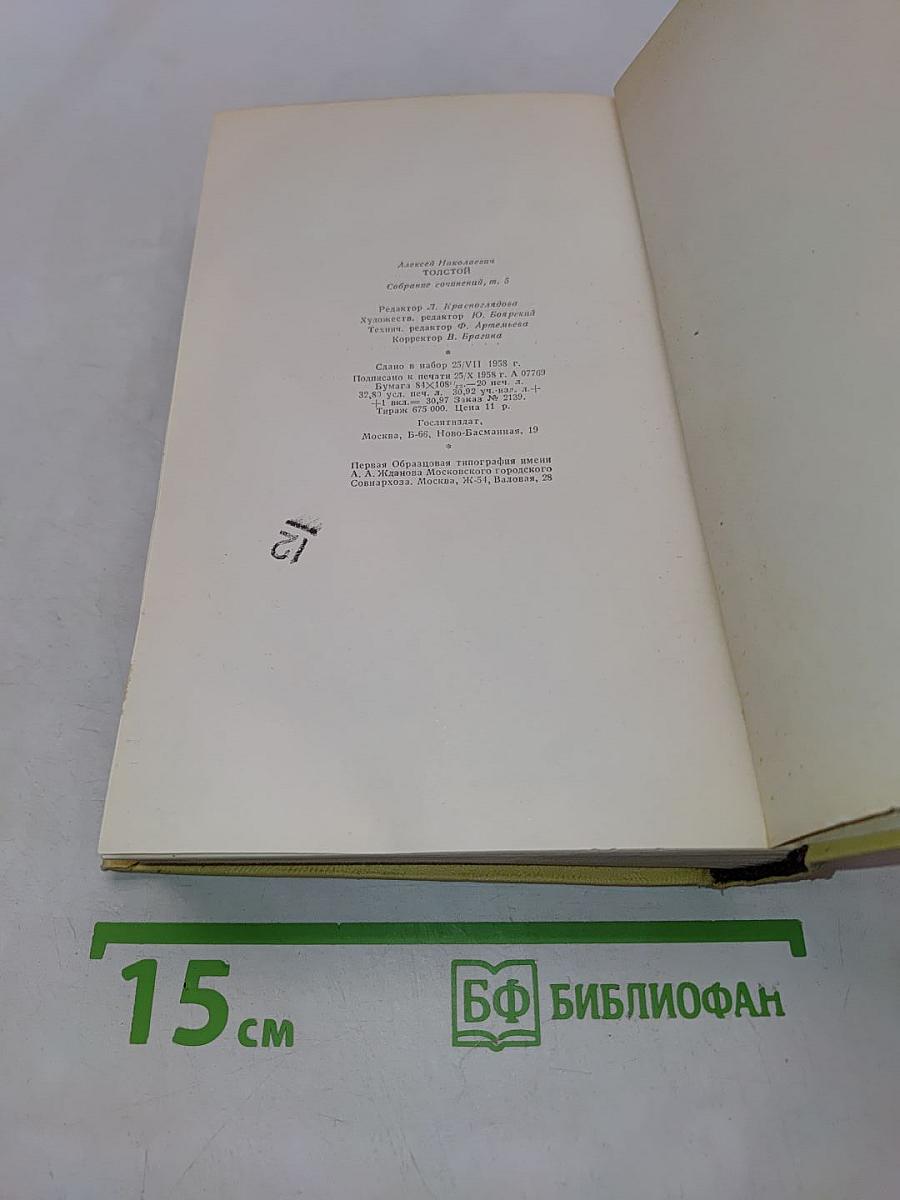 Собрание сочинений. Том пятый. Хождение по мукам. Книга первая и вторая