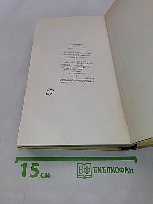 Собрание сочинений. Том пятый. Хождение по мукам. Книга первая и вторая
