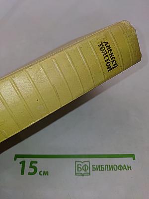 Собрание сочинений. Том пятый. Хождение по мукам. Книга первая и вторая