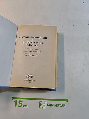 Русско-английский и англо-русский словарь