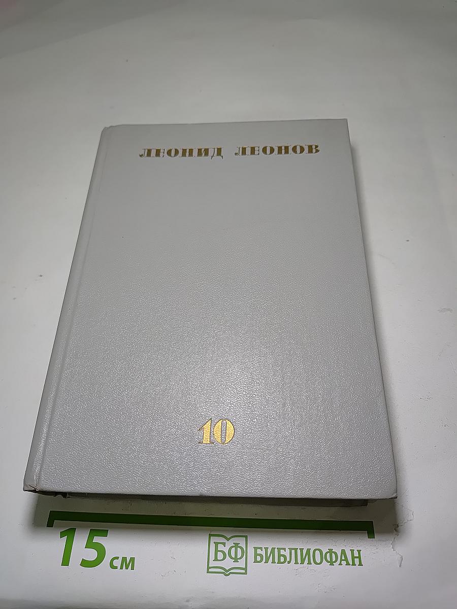 Собрание сочинений в десяти томах. Том десятый. Публицистика. Фрагменты из романа