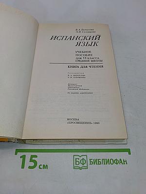 Испанский язык. Учебное пособие для 11 класса средней школы. Книга для чтения