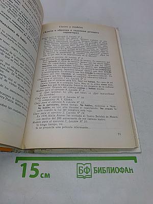Испанский язык. Учебное пособие для 11 класса средней школы. Книга для чтения