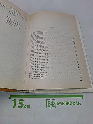 Испанский язык. Учебное пособие для 11 класса средней школы. Книга для чтения