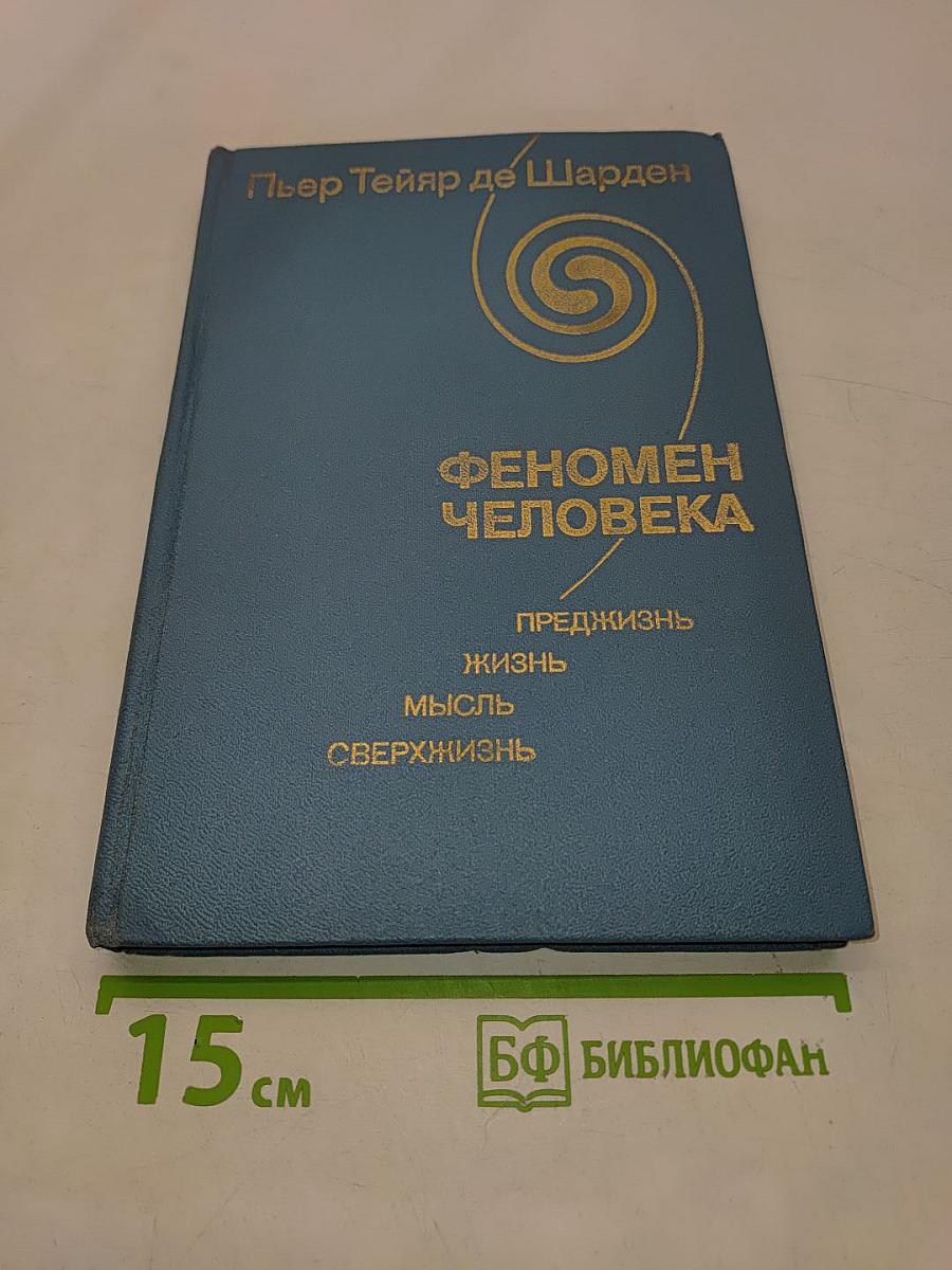 Феномен человека