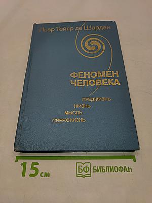 Феномен человека
