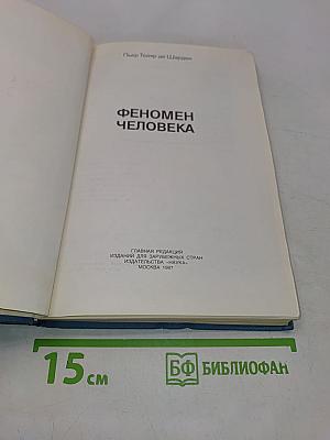 Феномен человека