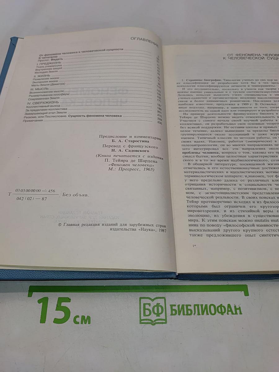 Феномен человека