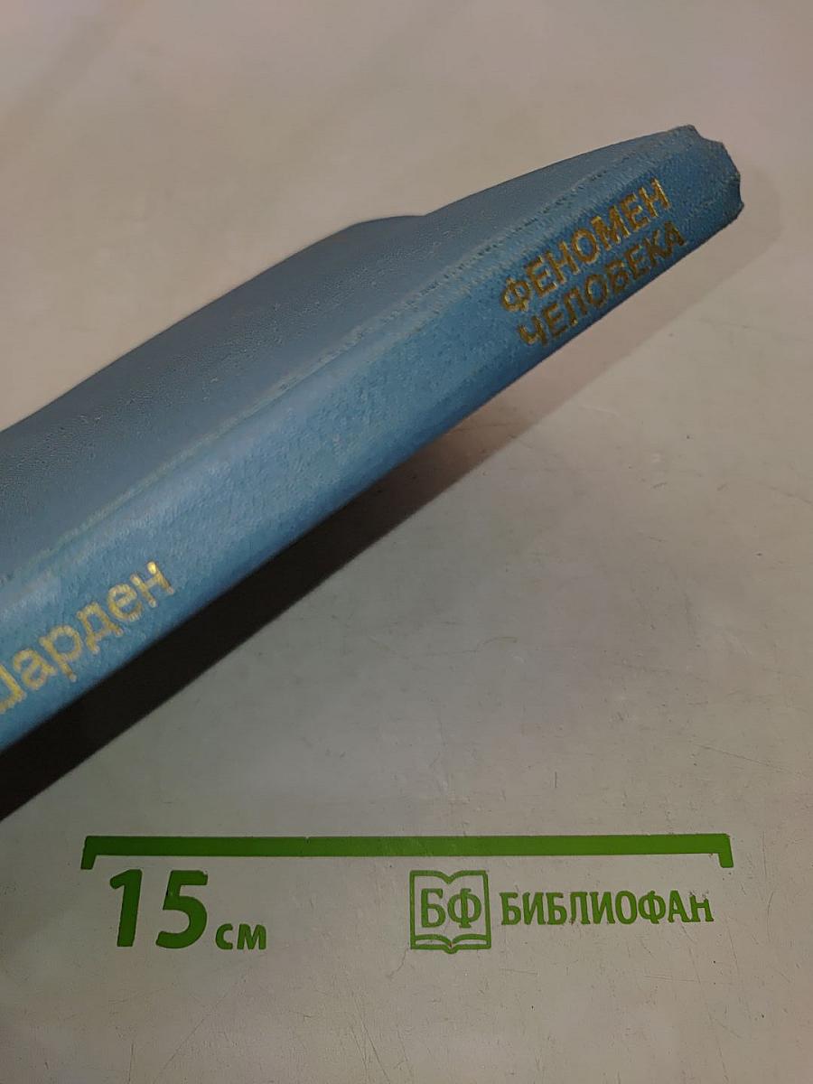 Феномен человека