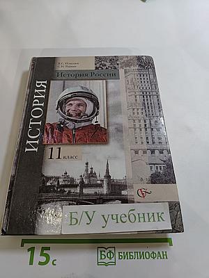 История России 11 класс