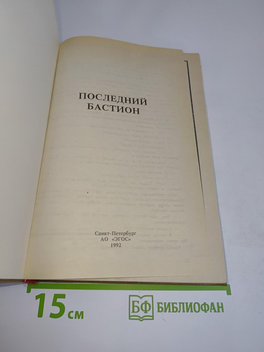 Последний бастион