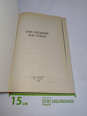 Последний бастион