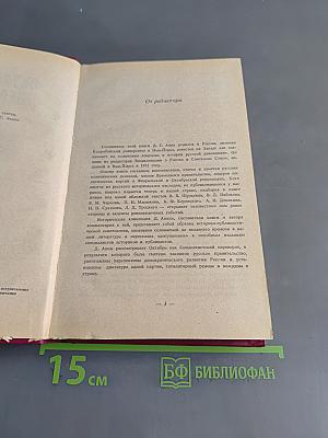 Октябрьский переворот. Революция 1917 года глазами ее руководителей. Воспоминания русских политиков и комментарии западного историка