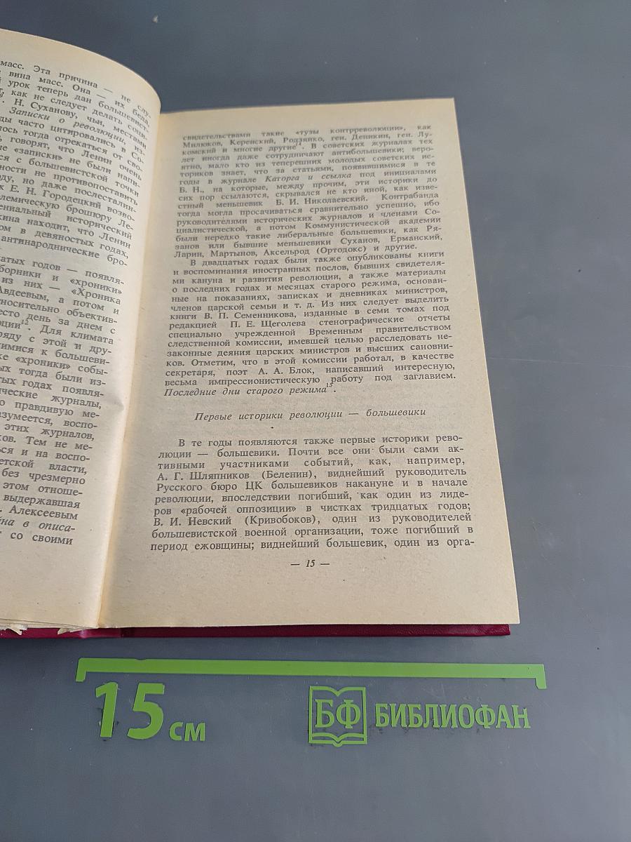 Октябрьский переворот. Революция 1917 года глазами ее руководителей. Воспоминания русских политиков и комментарии западного историка
