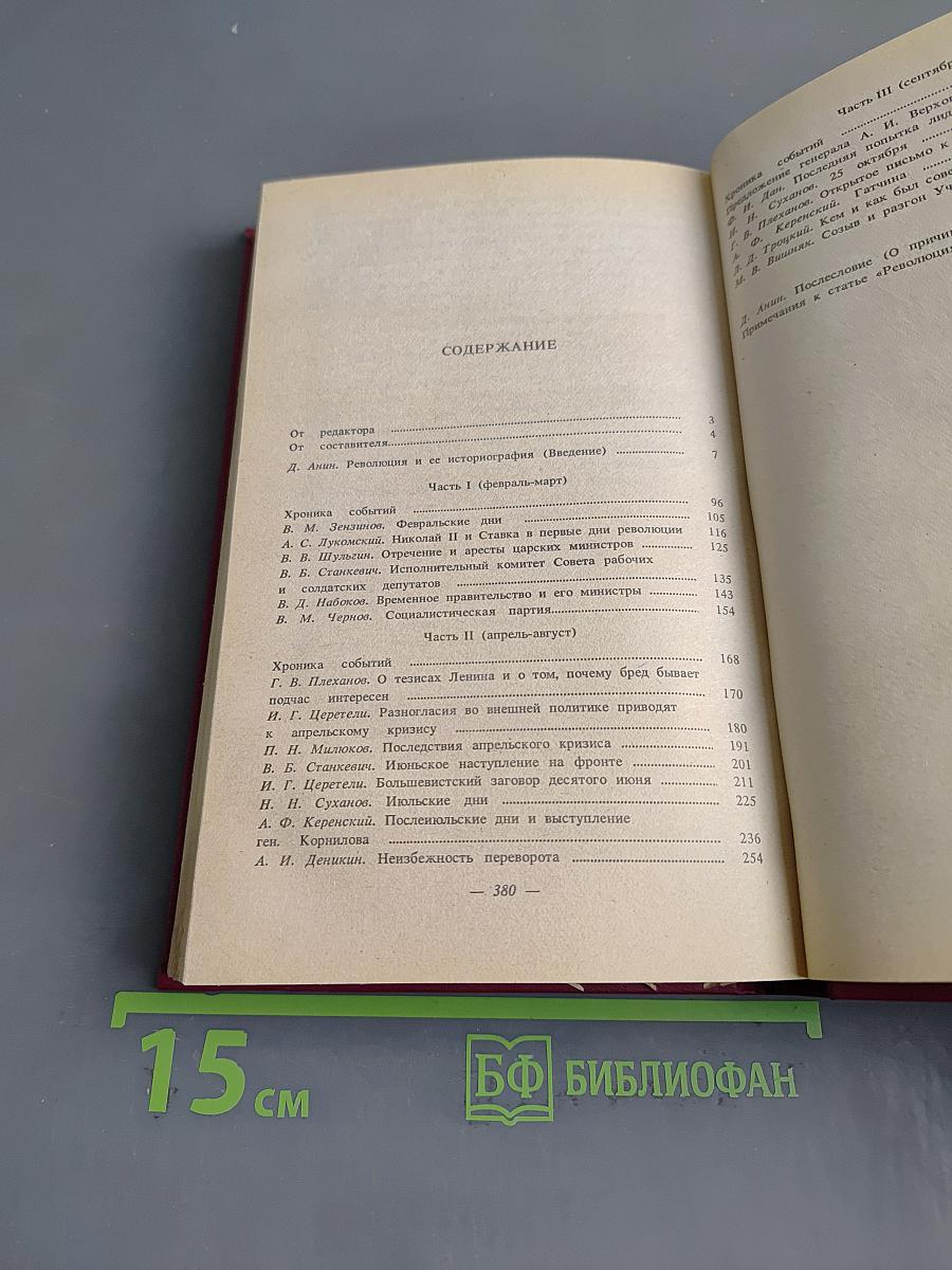 Октябрьский переворот. Революция 1917 года глазами ее руководителей. Воспоминания русских политиков и комментарии западного историка