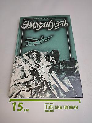 Эммануэль или Любовь к искусству. Том второй