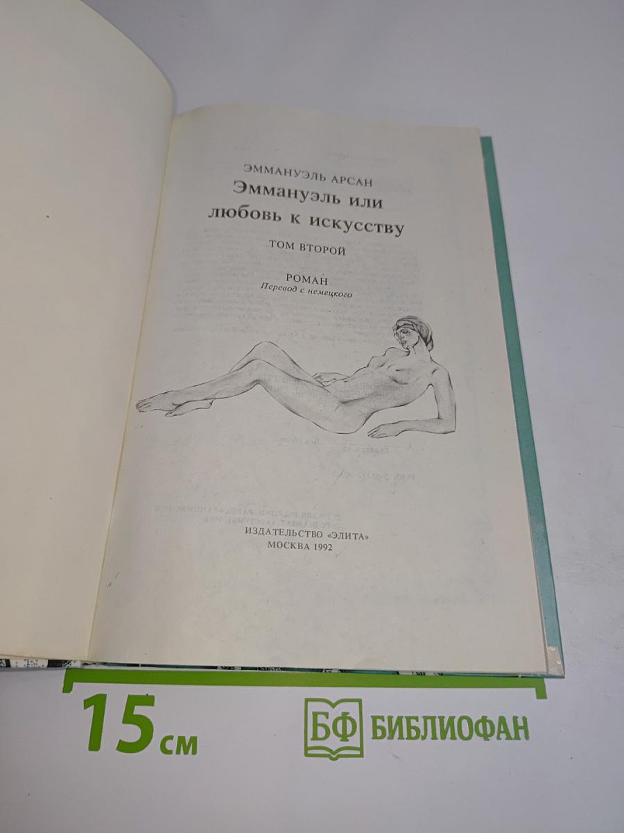 Эммануэль или Любовь к искусству. Том второй