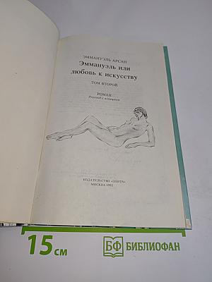 Эммануэль или Любовь к искусству. Том второй