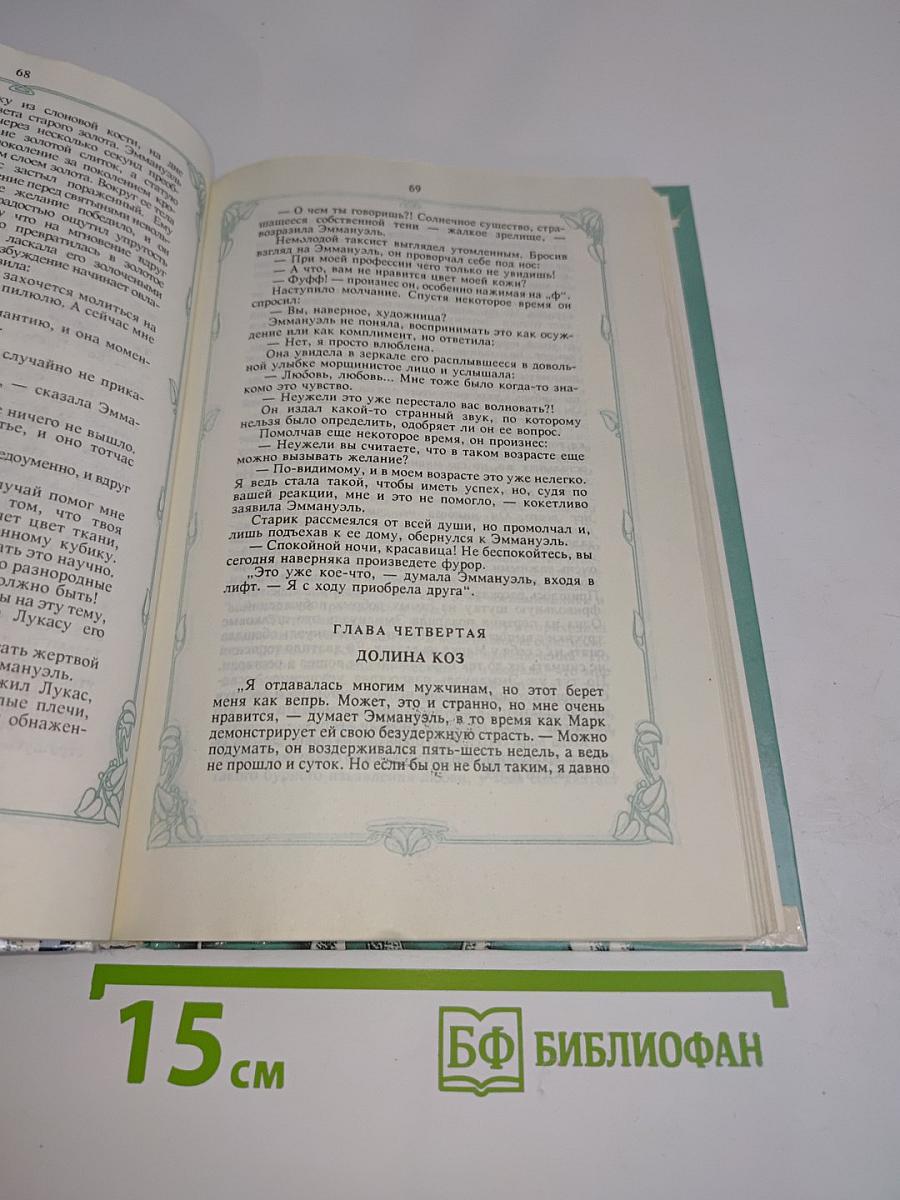 Эммануэль или Любовь к искусству. Том второй